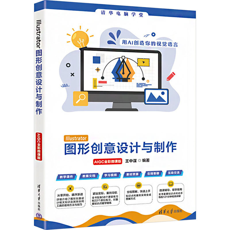  Illustrator图形创意设计与制作 AIGC全彩微课版 