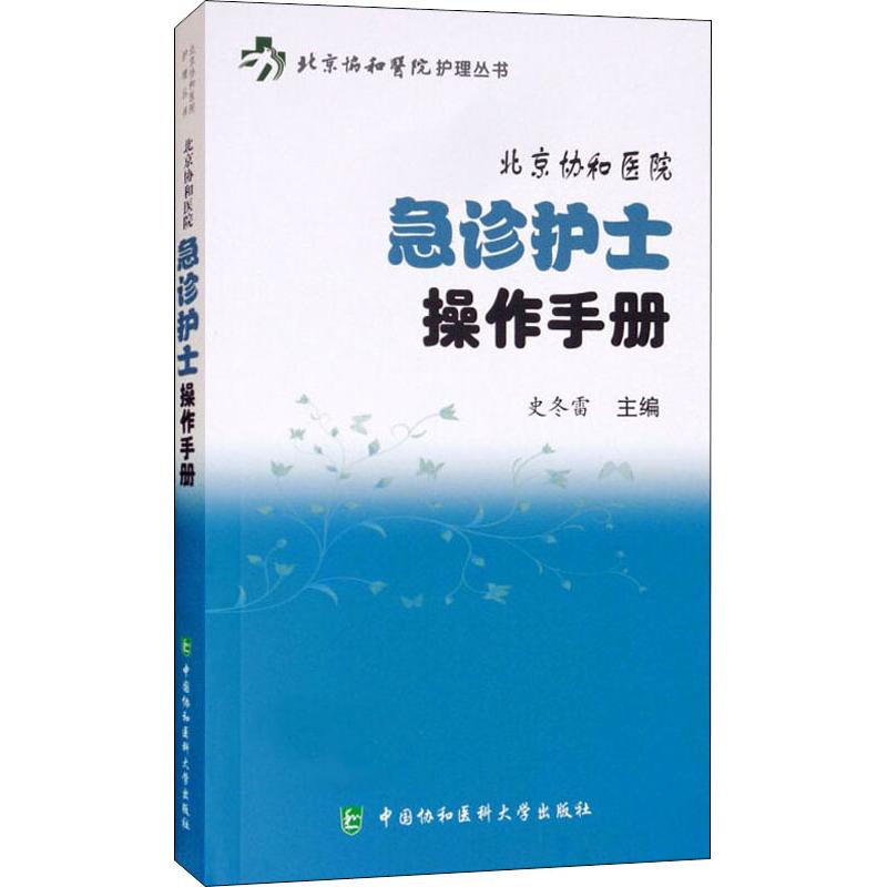  北京协和医院急诊护士操作手册 
