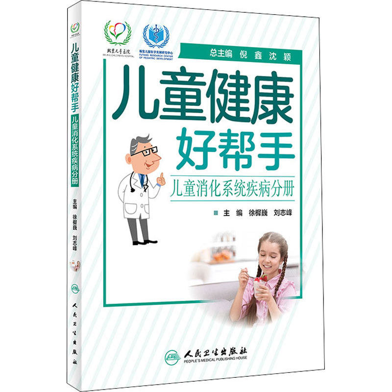  儿童健康好帮手 儿童消化系统疾病分册 