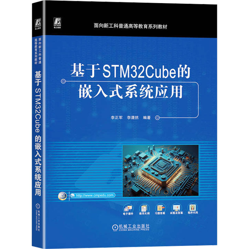  基于STM32Cube的嵌入式系统应用 