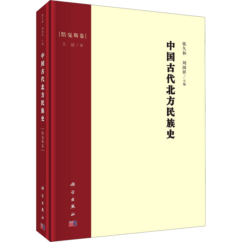 中国古代北方民族史 黠戛斯卷 