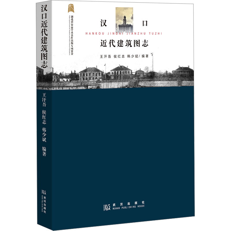  汉口近代建筑图志 