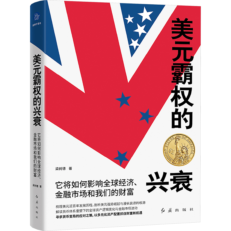  美元霸权的兴衰 它将如何影响全球经济、金融市场和我们的财富 