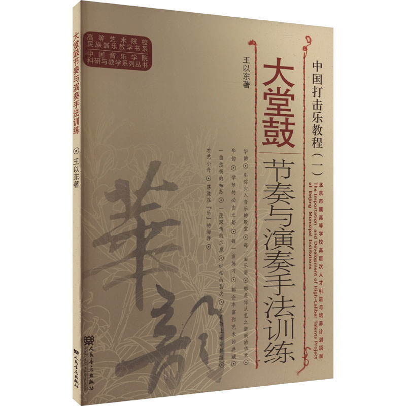  中国打击乐教程(一) 大堂鼓节奏与演奏手法训练 