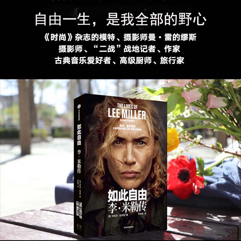  如此自由 李·米勒传 自由一生是我全部的野心。 2025，凯特·温斯莱特主演的同名电影《LEE》根据本书改编！ 