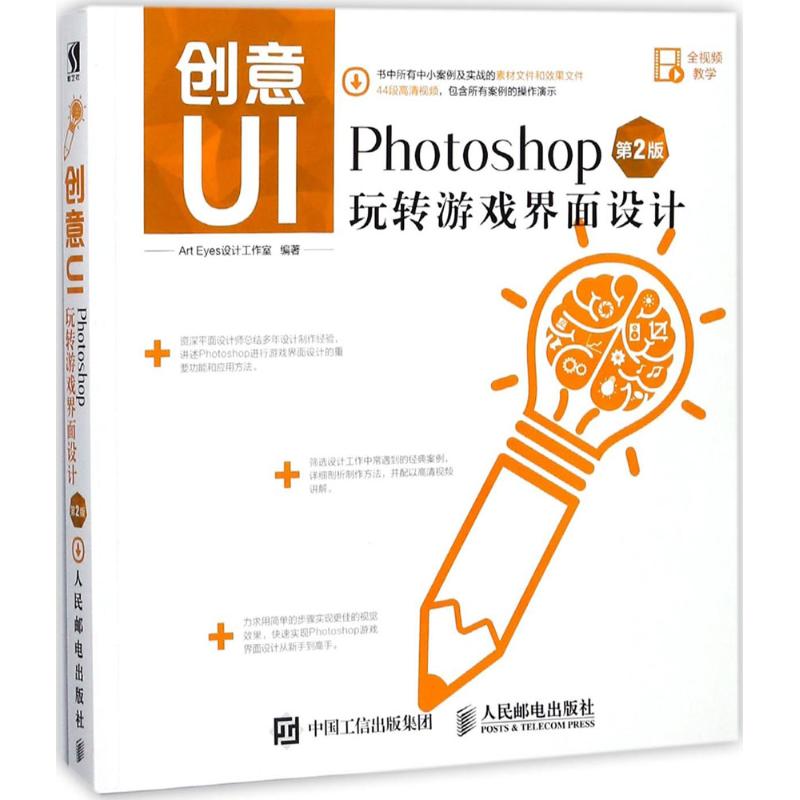  创意UI（第2版）（Photoshop玩转游戏界面设计） 创意UI系列丛书 畅销书升级版 轻松掌握游戏界面设计 全视频操作案例演示 