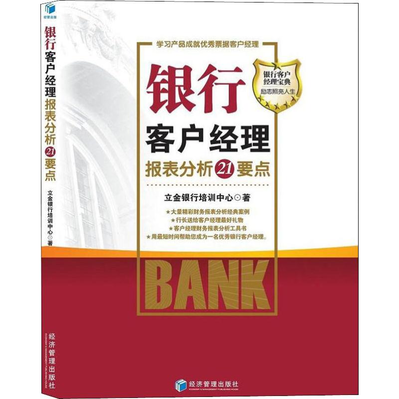  银行客户经理报表分析21个要点 