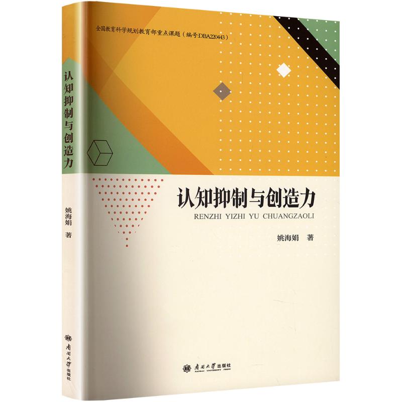  认知抑制与创造力 