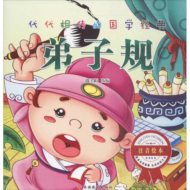  代代相传的国学经典•弟子规（注音绘本） 