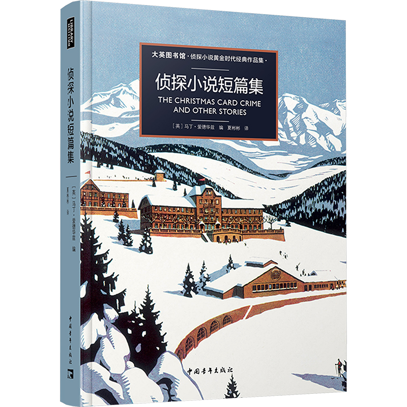  侦探小说短篇集 大英图书馆·侦探小说黄金时代经典作品集 