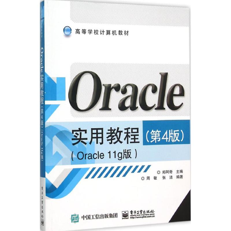  Oracle实用教程（Oracle11g版,第4版 ） 