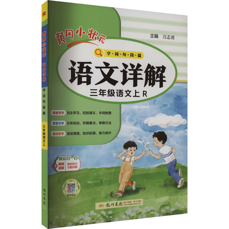  黄冈小状元语文详解 字·词·句·段·篇 三年级语文上 R 