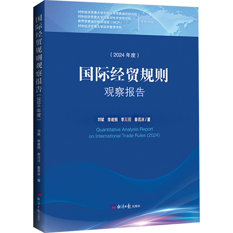  国际经贸规则观察报告(2024年度) 本书针对国际经贸规则的近期新进展作量化分析，试图做到规则的可视化、分析的指数化，可供国际经贸规则领域学者与政策研究者参考。 