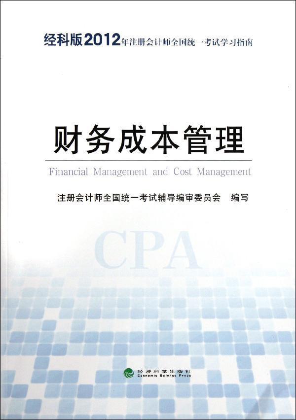 财务成本管理(2012:注册会计师全国统一考试学习指南