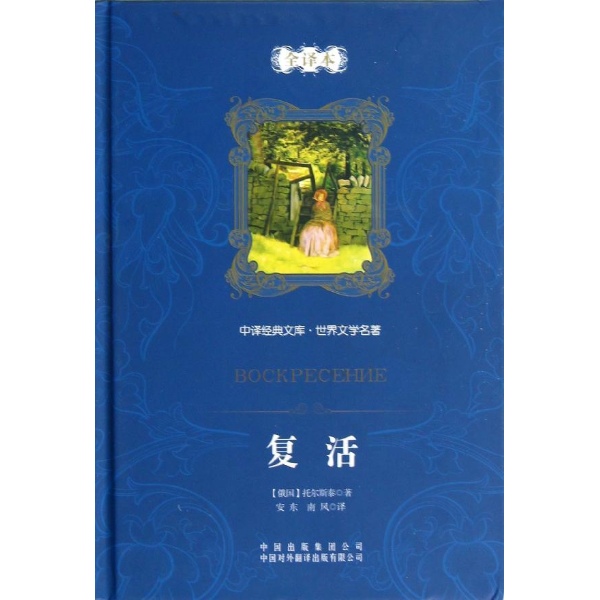 复活(全译本)