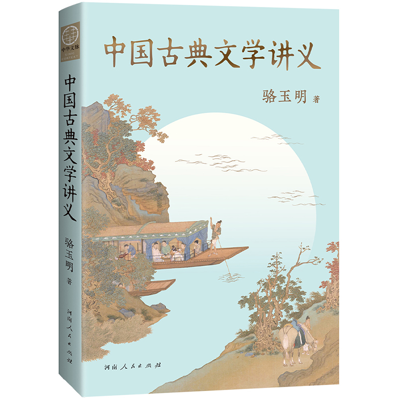  中国古典文学讲义 