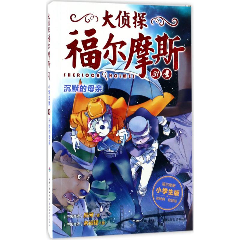  大侦探福尔摩斯•沉默的母亲（小学生版） 