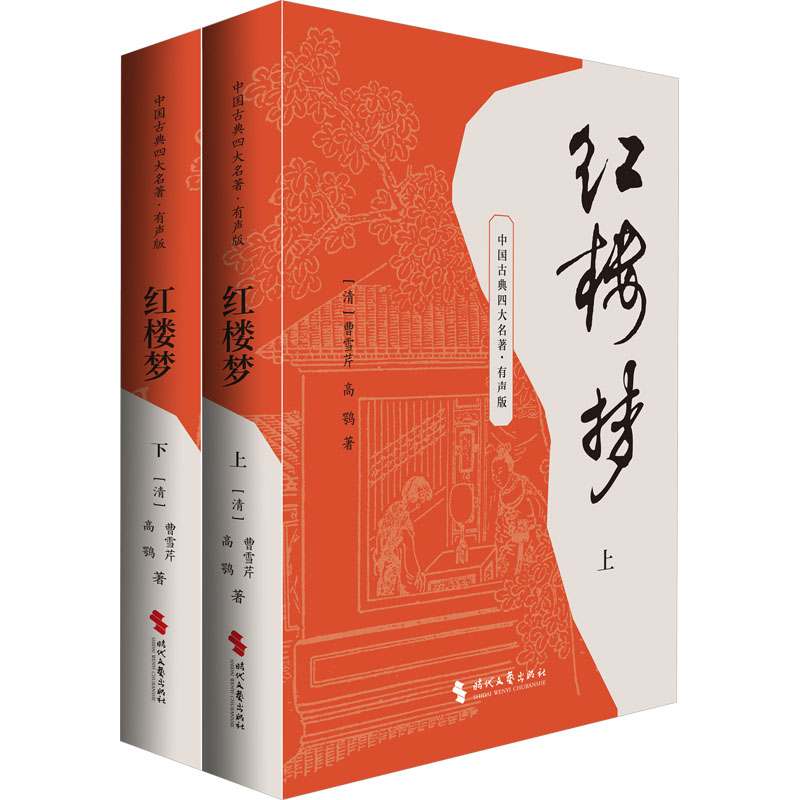  红楼梦(全二册) 