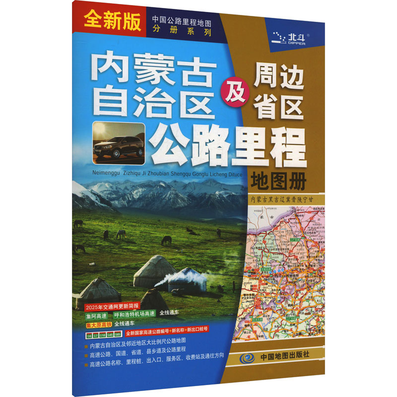  内蒙古自治区及周边省区公路里程地图册 全新版 