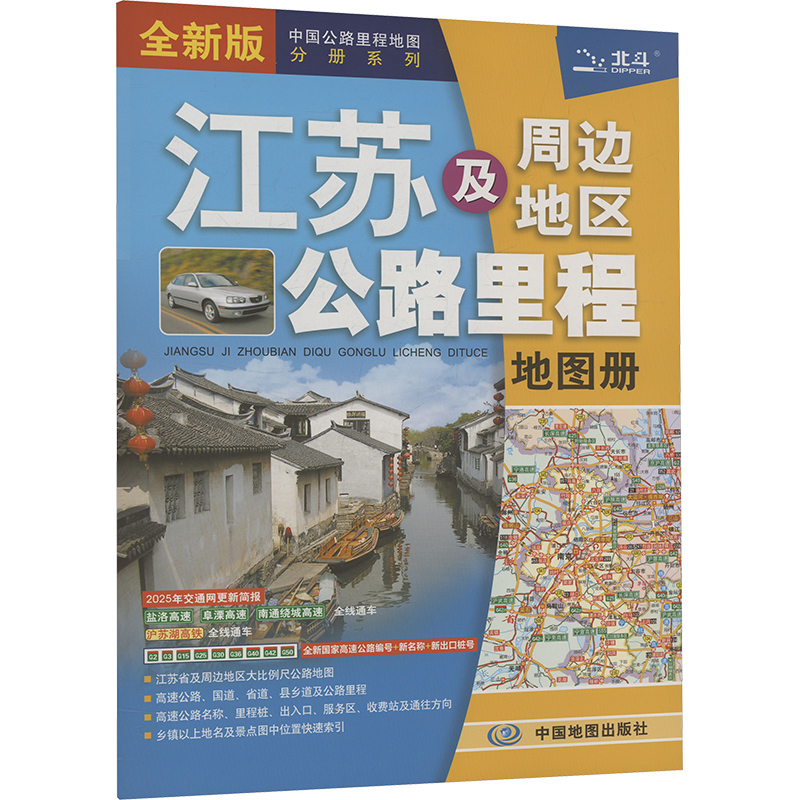  江苏及周边地区公路里程地图册 全新版 