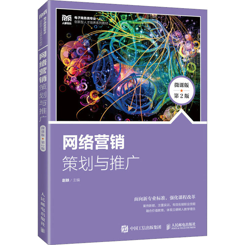  网络营销 策划与推广 微课版 第2版 营销案例全面更新；新增网络直播营销、电商平台营销；课程思政元素 