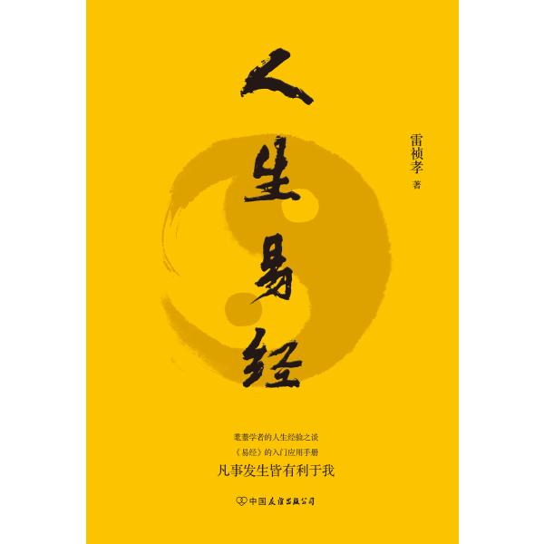 人生易经