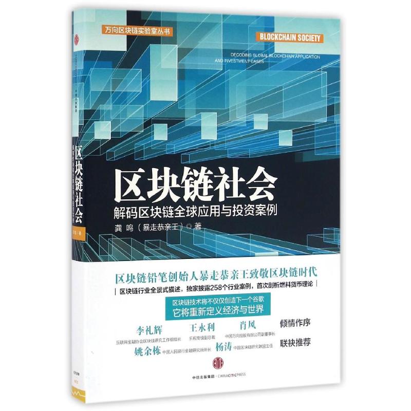  区块链社会 区块链铅笔创始人龚鸣（暴走恭亲王）近期新力作，拥抱颠覆，区块链时代商业投资指南；万向区块链实验室丛书之一；王永利、姚前、姚余栋、Vitalik联合推荐 