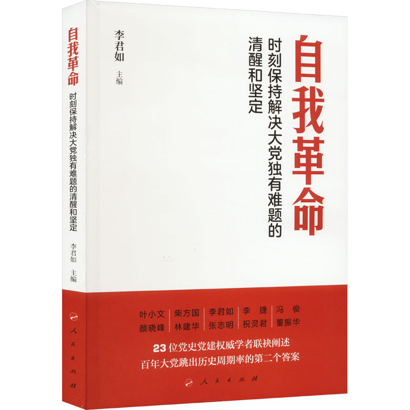 自我革命 时刻保持解决大党独有难题的清醒和坚定