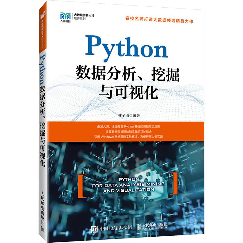  Python数据分析、挖掘与可视化 数据分析、挖掘与可视化 
