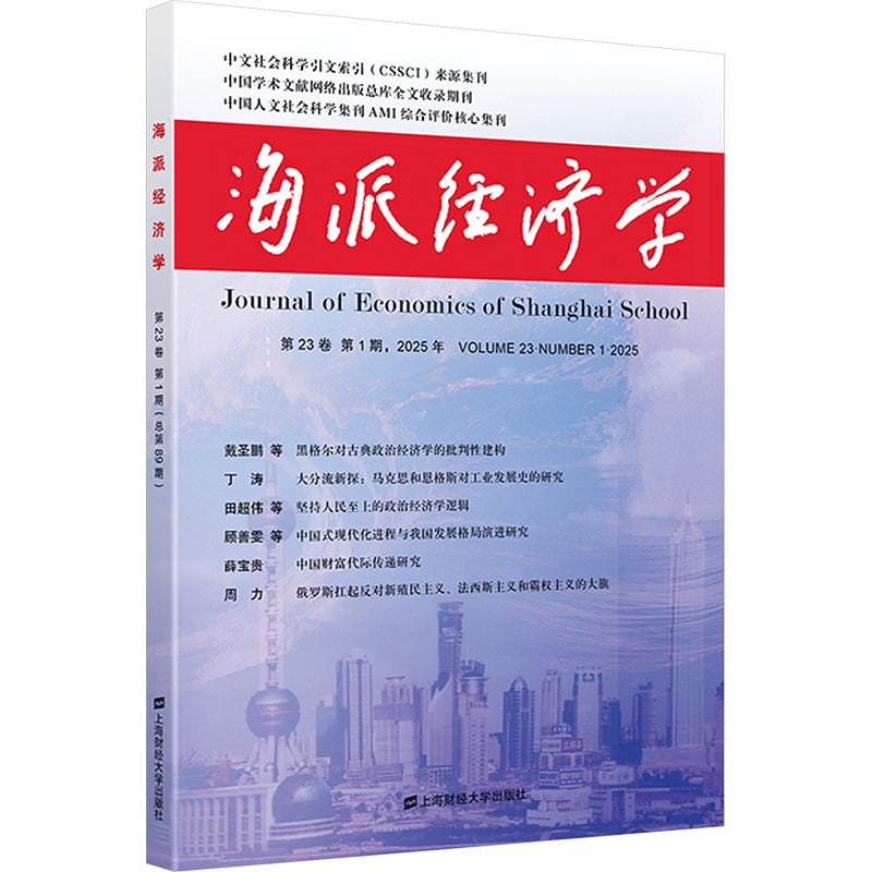  海派经济学 第23卷 第1期 2025年(总第89期) 