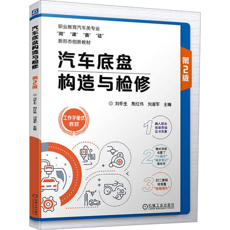 汽车底盘构造与检修 第2版 