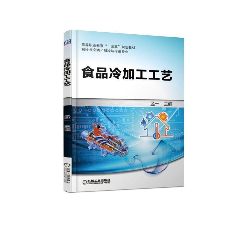  食品冷加工工艺/孟一 