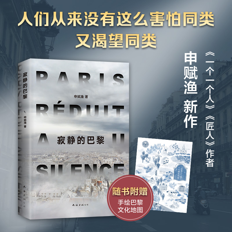  寂静的巴黎 《一个一个人》《匠人》作者申赋渔新作。人们从来没有这么害怕同类，又渴望同类。疫情之后何去何从？他们的故事就是我们的故事。梁鸿、徐则臣感动推荐。随书赠手绘漫步地图 