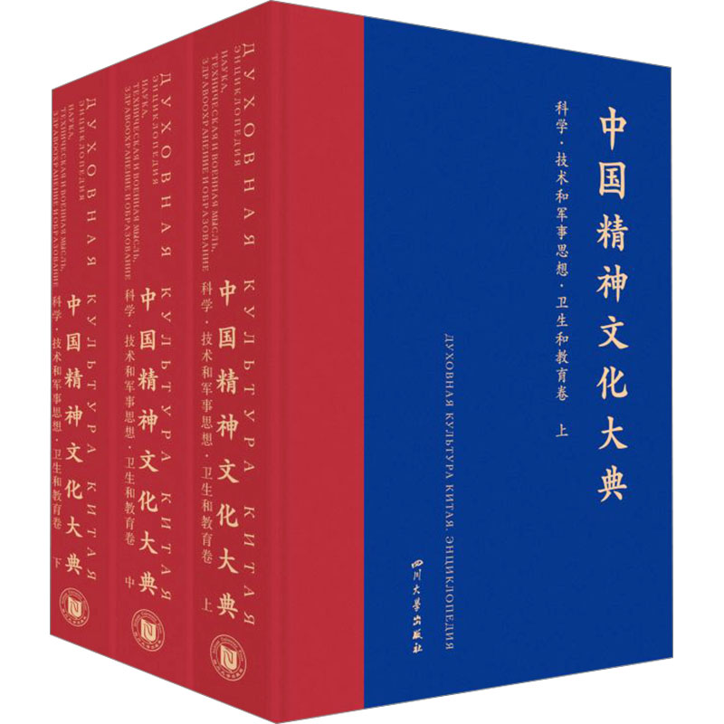  中国精神文化大典(科学·技术和军事思想·卫生和教育卷)(全3册) 