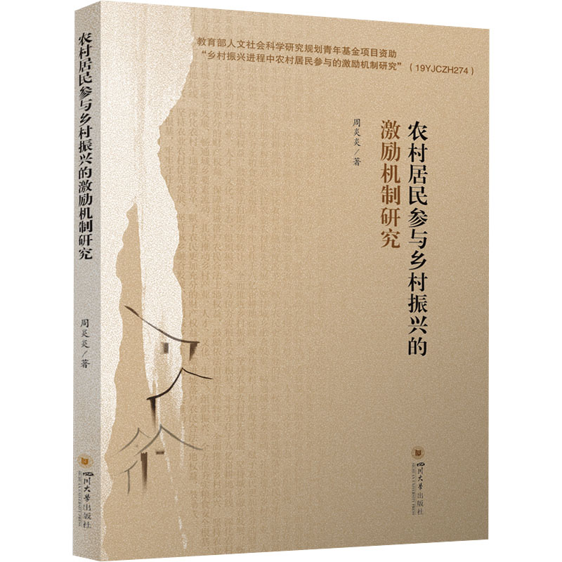  农村居民参与乡村振兴的激励机制研究 