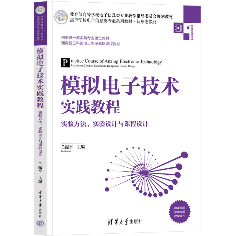  模拟电子技术实践教程 实验方法、实验设计与课程设计 教育部高等学校电子信息类专业教学指导委员会规划教材！含微课视频、教学课件、教学大纲的新形态教材！重量一流本科专业建设教材 