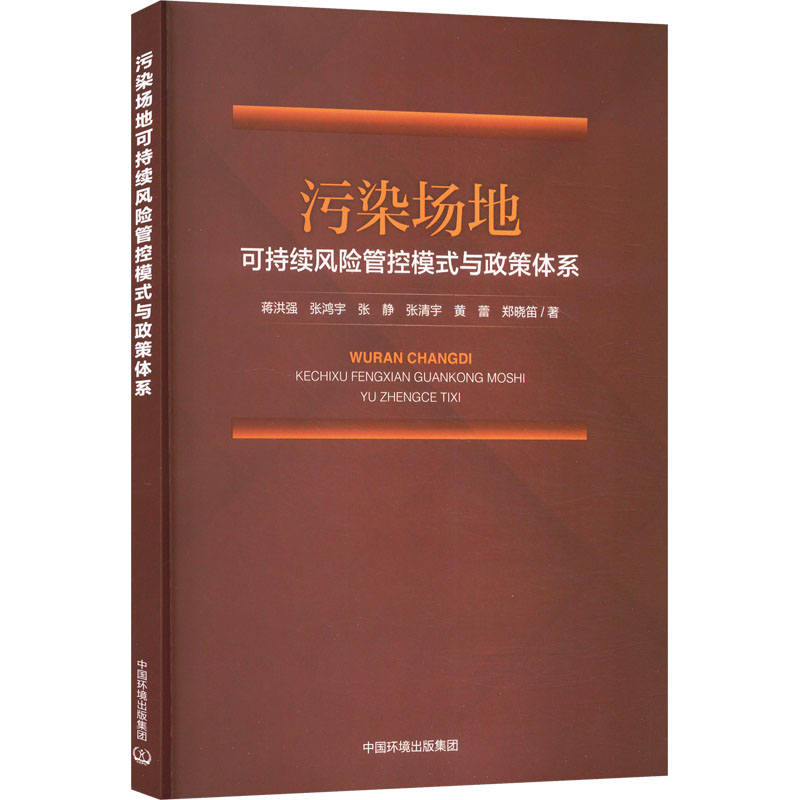  污染场地可持续风险管控模式与政策体系 