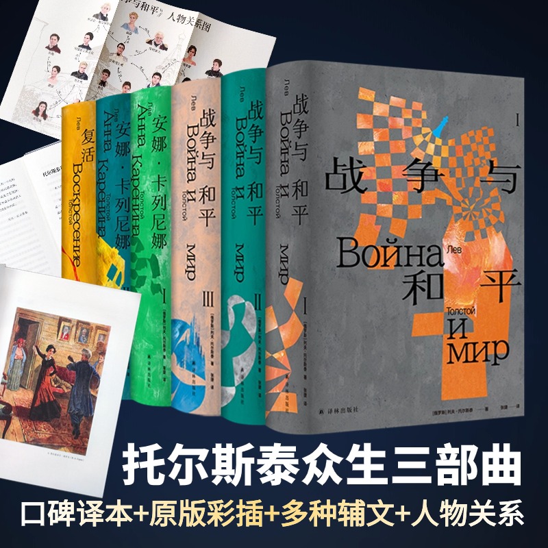  托尔斯泰众生三部曲 