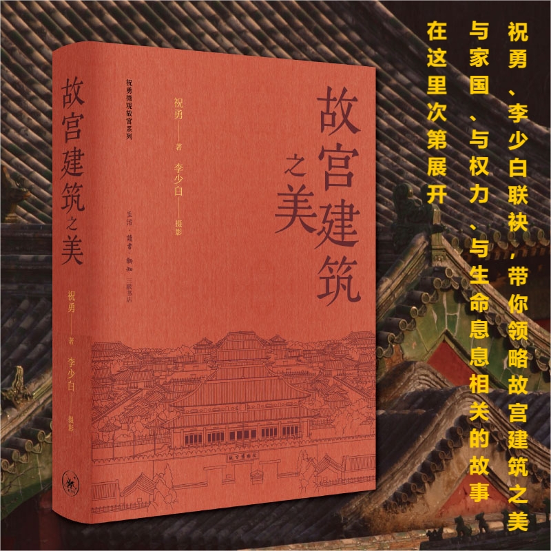  故宫建筑之美 祝勇美文、“故宫摄影第一人”李少白美图珠联璧合，呈现故宫建筑之美。讲述故宫建筑的历史变迁，宫殿里曾经生活的人，发生过的故事，惊心动魄，引人遐思。祝勇微观故宫系列第一本 