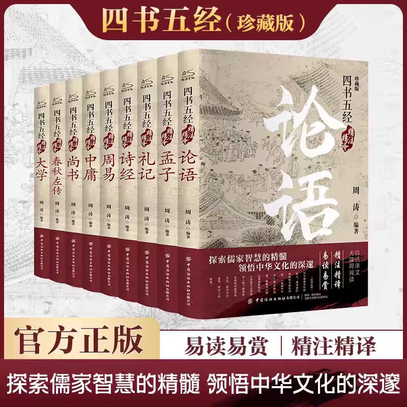 四书五经精注精译(全9册)