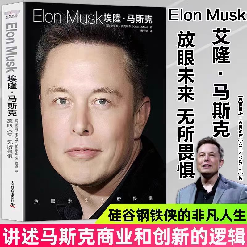 埃隆·马斯克 放眼未来 无所畏惧