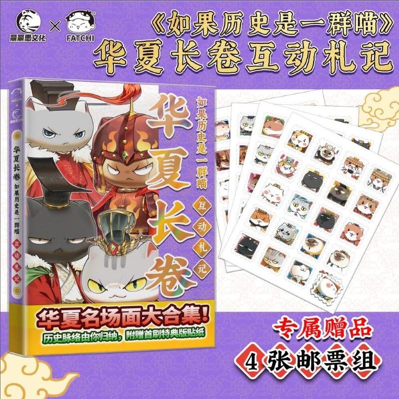 【预售】如果历史是一群喵·华夏长卷互动札记【邮票组款】