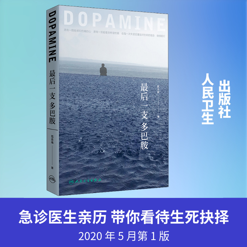 最后一支多巴胺