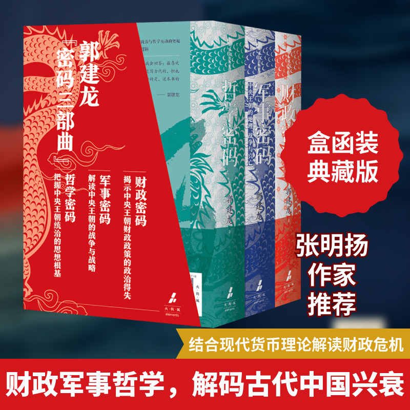 郭建龙《财政密码》《军事密码》《哲学密码》套装(全3册)