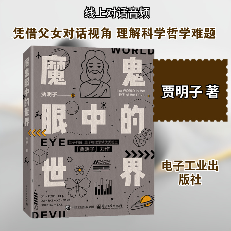 魔鬼眼中的世界