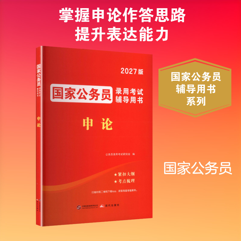 2027国家公务员辅导用书-申论