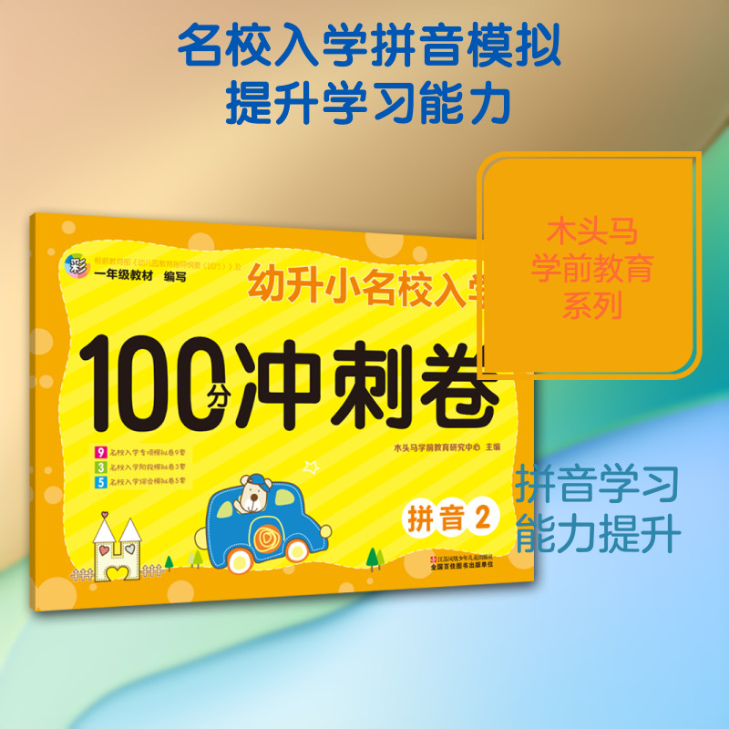 幼升小名校入学100分冲刺卷（拼音.2）