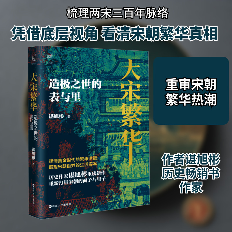 大宋繁华 造极之世的表与里