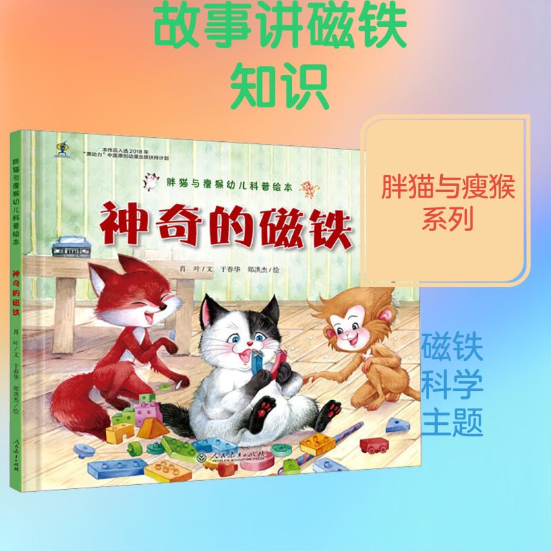 <推荐>幼儿园神奇的磁铁人教社幼小暑期书单