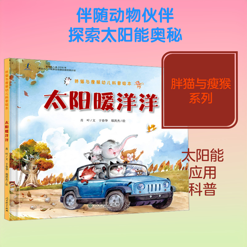 <推荐>幼儿园太阳暖洋洋人教社幼小暑期书单